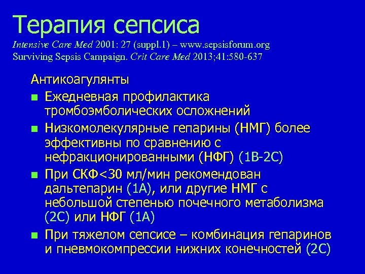 Терапия сепсиса Intensive Care Med 2001: 27 (suppl. 1) – www. sepsisforum. org Surviving