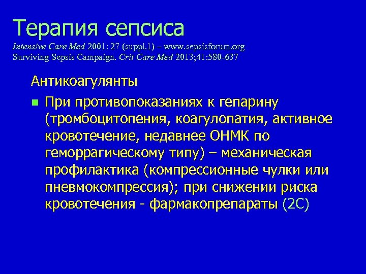 Терапия сепсиса Intensive Care Med 2001: 27 (suppl. 1) – www. sepsisforum. org Surviving