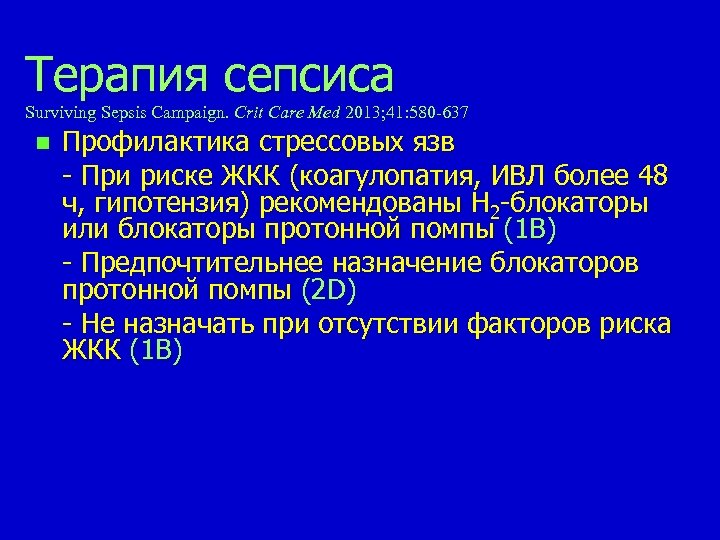 Терапия сепсиса Surviving Sepsis Campaign. Сrit Care Med 2013; 41: 580 -637 n Профилактика