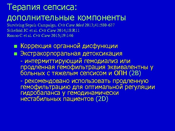 Терапия сепсиса: дополнительные компоненты Surviving Sepsis Campaign. Сrit Care Med 2013; 41: 580 -637