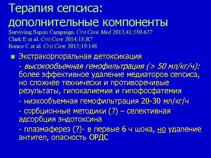 Терапия сепсиса: дополнительные компоненты Surviving Sepsis Campaign. Сrit Care Med 2013; 41: 580 -637