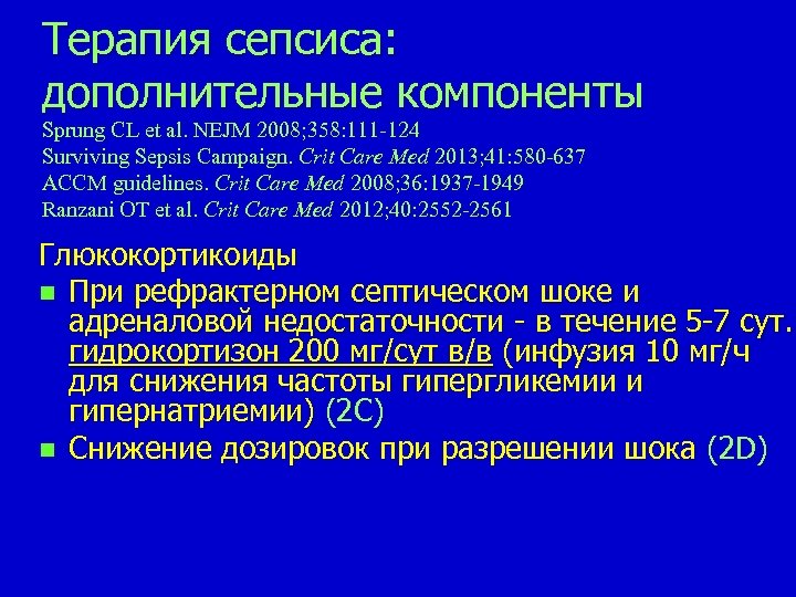 Терапия сепсиса: дополнительные компоненты Sprung CL et al. NEJM 2008; 358: 111 -124 Surviving
