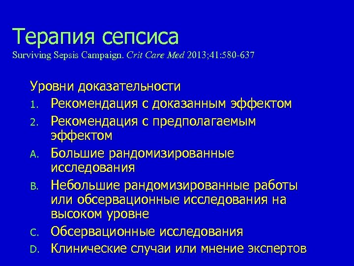 Терапия сепсиса Surviving Sepsis Campaign. Сrit Care Med 2013; 41: 580 -637 Уровни доказательности
