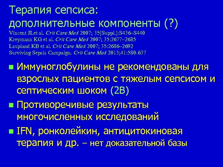 Терапия сепсиса: дополнительные компоненты (? ) Vincent JLet al. Сrit Care Med 2007; 35[Suppl.
