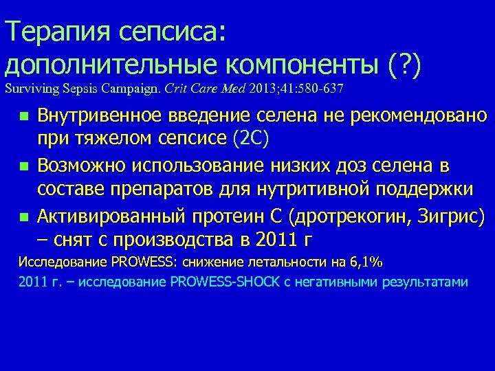 Терапия сепсиса: дополнительные компоненты (? ) Surviving Sepsis Campaign. Сrit Care Med 2013; 41: