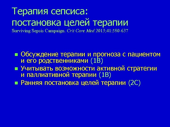 Терапия сепсиса: постановка целей терапии Surviving Sepsis Campaign. Сrit Care Med 2013; 41: 580