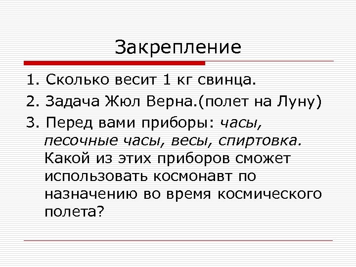 Закрепление 1. Сколько весит 1 кг свинца. 2. Задача Жюл Верна. (полет на Луну)