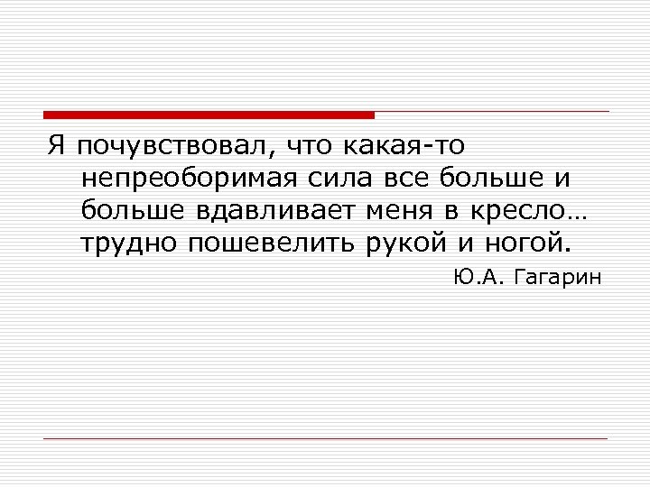 Я почувствовал, что какая-то непреоборимая сила все больше и больше вдавливает меня в кресло…