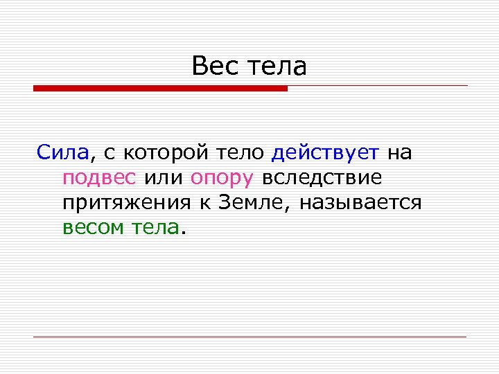 Вес тела Сила, с которой тело действует на подвес или опору вследствие притяжения к