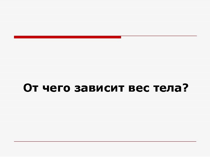 От чего зависит вес тела? 