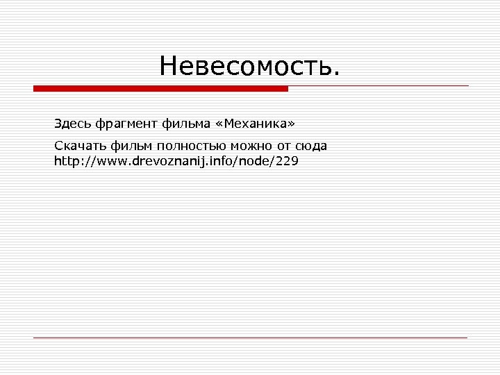 Невесомость. Здесь фрагмент фильма «Механика» Скачать фильм полностью можно от сюда http: //www. drevoznanij.