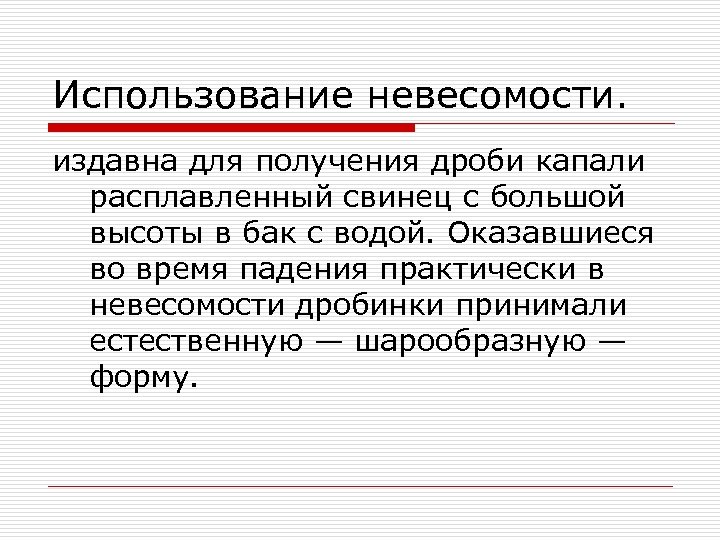 Использование невесомости. издавна для получения дроби капали расплавленный свинец с большой высоты в бак