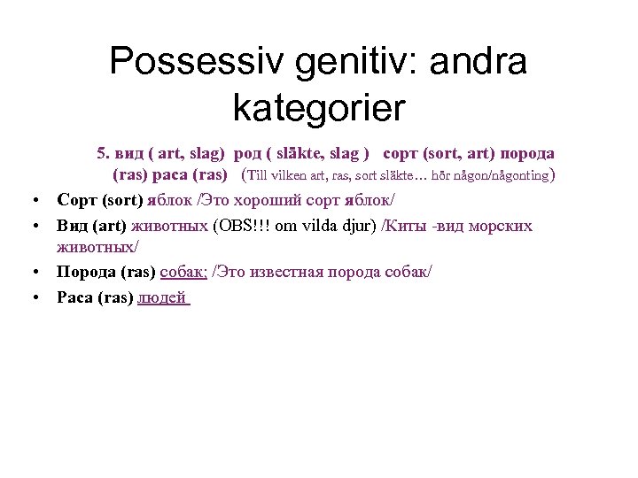 Possessiv genitiv: andra kategorier • • 5. вид ( art, slag) род ( släkte,