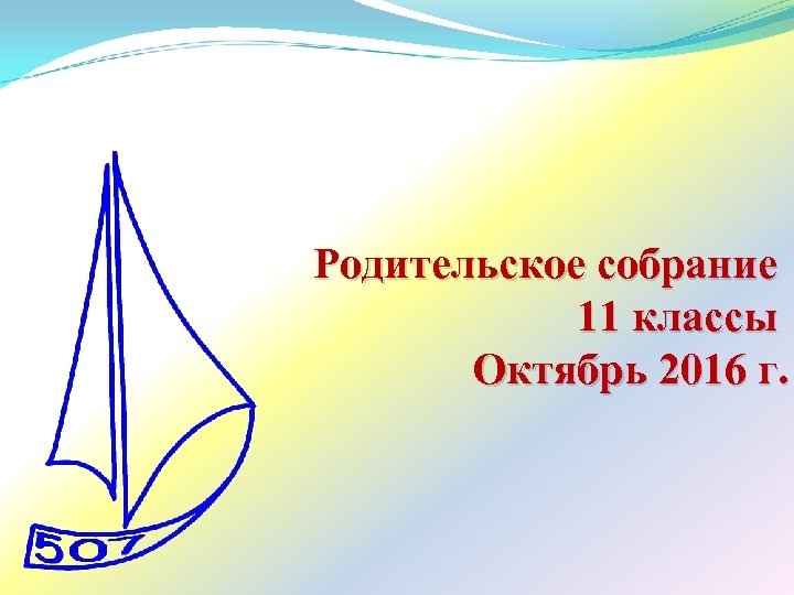 Родительское собрание 11 классы Октябрь 2016 г. 