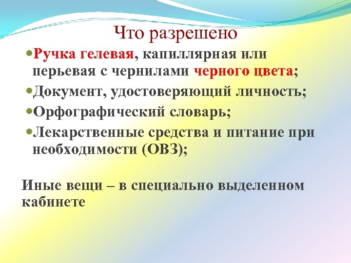 Что разрешено Ручка гелевая, капиллярная или перьевая с чернилами черного цвета; Документ, удостоверяющий личность;