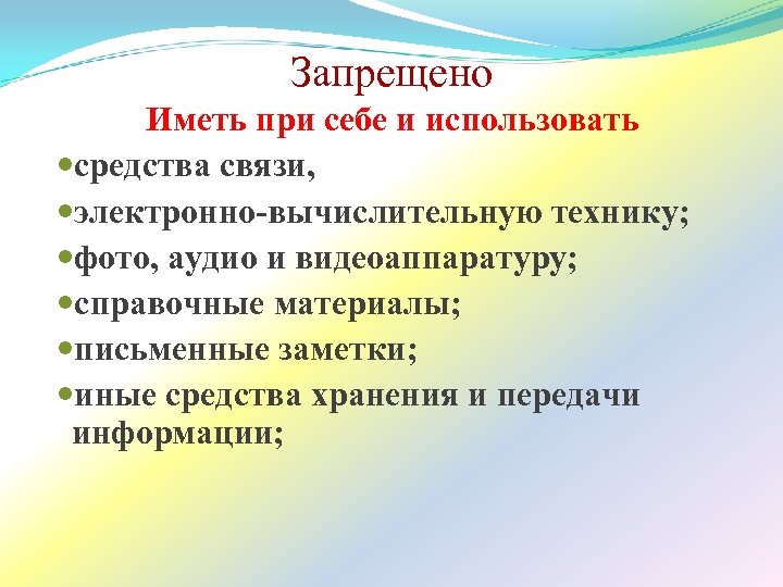 Запрещено Иметь при себе и использовать средства связи, электронно-вычислительную технику; фото, аудио и видеоаппаратуру;