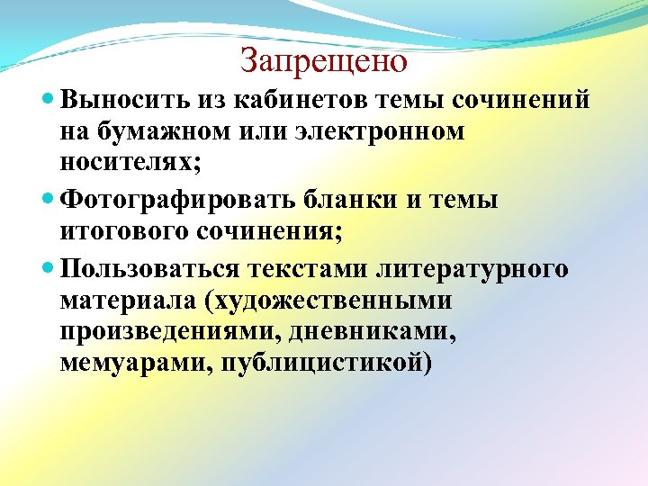 Запрещено Выносить из кабинетов темы сочинений на бумажном или электронном носителях; Фотографировать бланки и