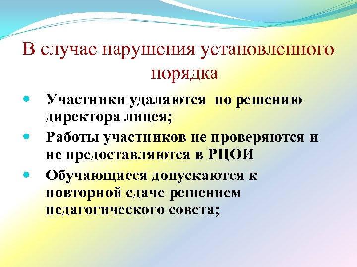 В случае нарушения установленного порядка Участники удаляются по решению директора лицея; Работы участников не