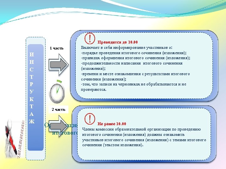 1 часть И Н С Т Р У К Т А Ж Проводится до