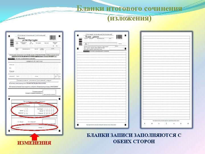 Бланки итогового сочинения (изложения) ИЗМЕНЕНИЯ БЛАНКИ ЗАПИСИ ЗАПОЛНЯЮТСЯ С ОБЕИХ СТОРОН 