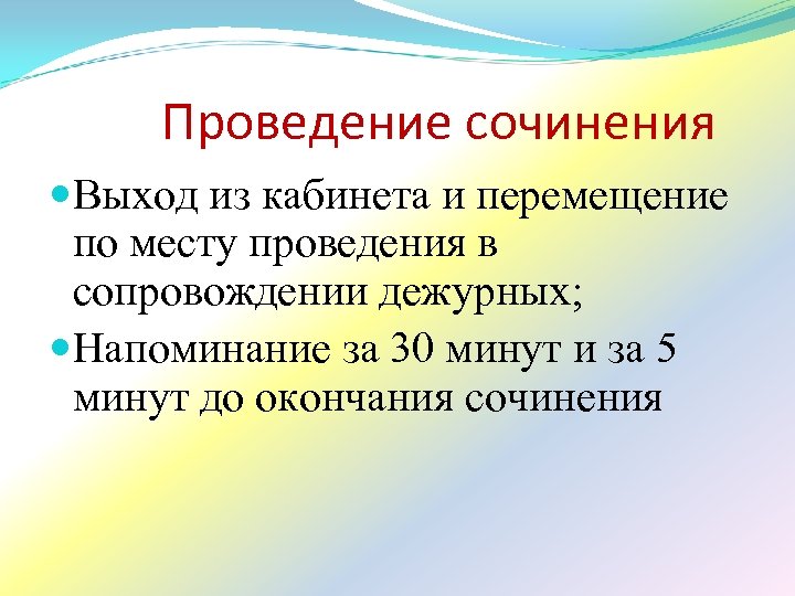 Проведение сочинения Выход из кабинета и перемещение по месту проведения в сопровождении дежурных; Напоминание