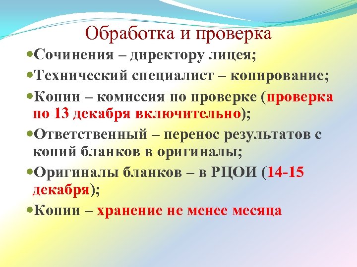 Обработка и проверка Сочинения – директору лицея; Технический специалист – копирование; Копии – комиссия