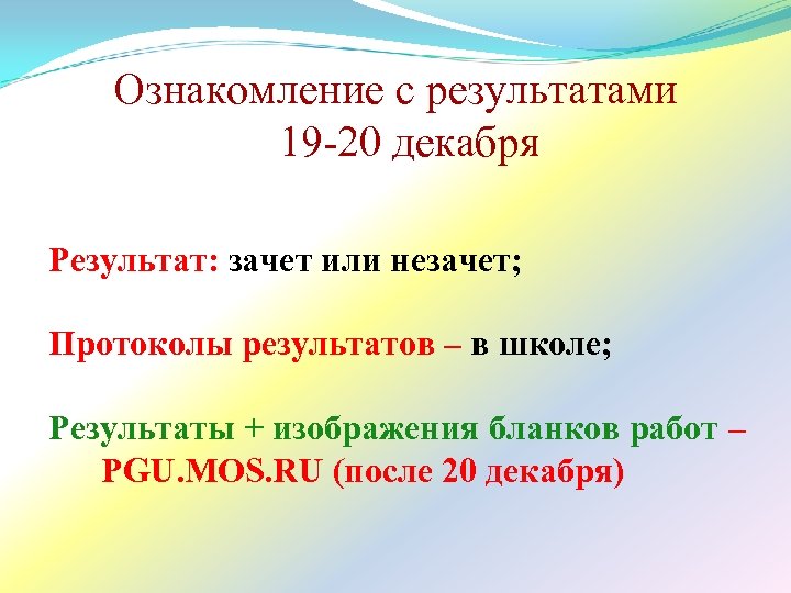 Ознакомление с результатами 19 -20 декабря Результат: зачет или незачет; Протоколы результатов – в