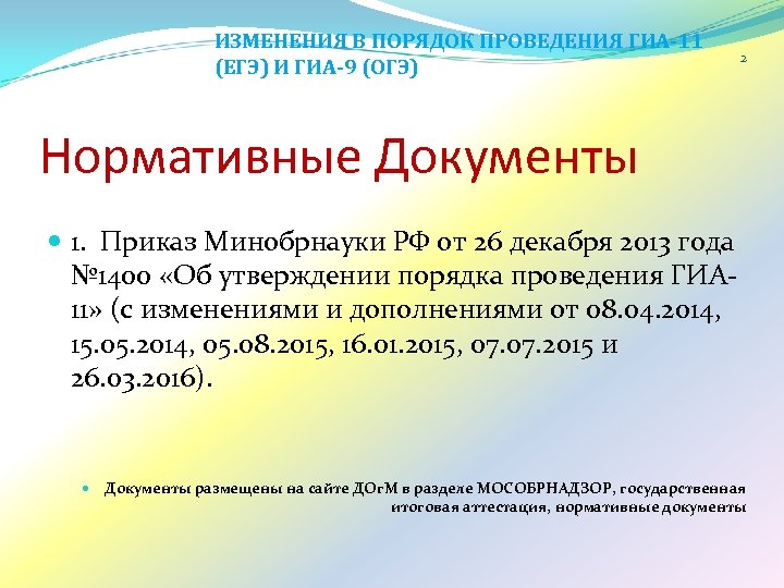 ИЗМЕНЕНИЯ В ПОРЯДОК ПРОВЕДЕНИЯ ГИА-11 (ЕГЭ) И ГИА-9 (ОГЭ) 2 Нормативные Документы 1. Приказ