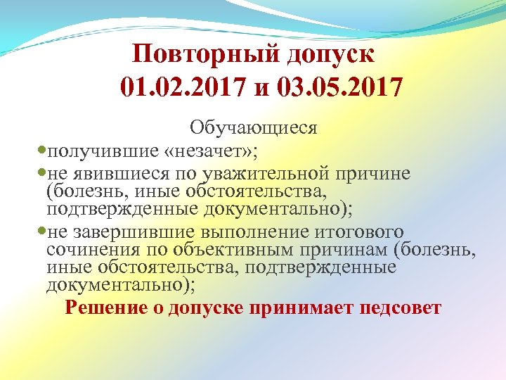 Повторный допуск 01. 02. 2017 и 03. 05. 2017 Обучающиеся получившие «незачет» ; не