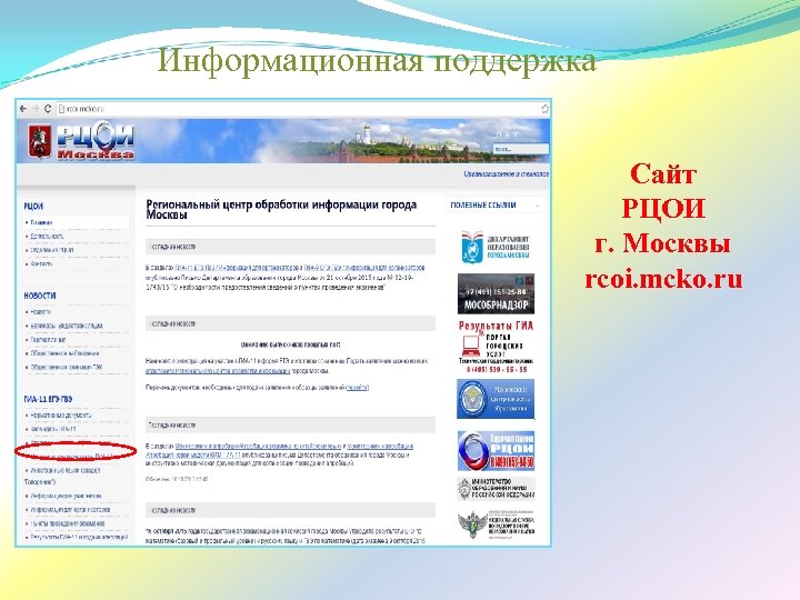 Информационная поддержка Сайт РЦОИ г. Москвы rcoi. mcko. ru 