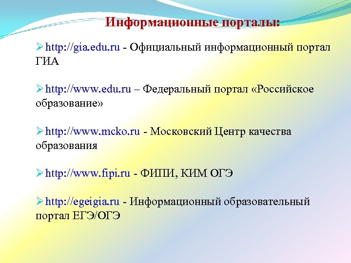 Информационные порталы: Ø http: //gia. edu. ru - Официальный информационный портал ГИА Ø http:
