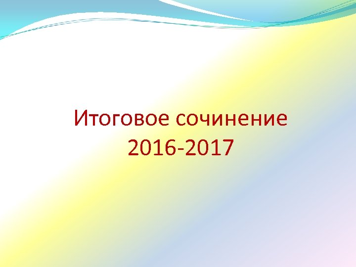 Итоговое сочинение 2016 -2017 