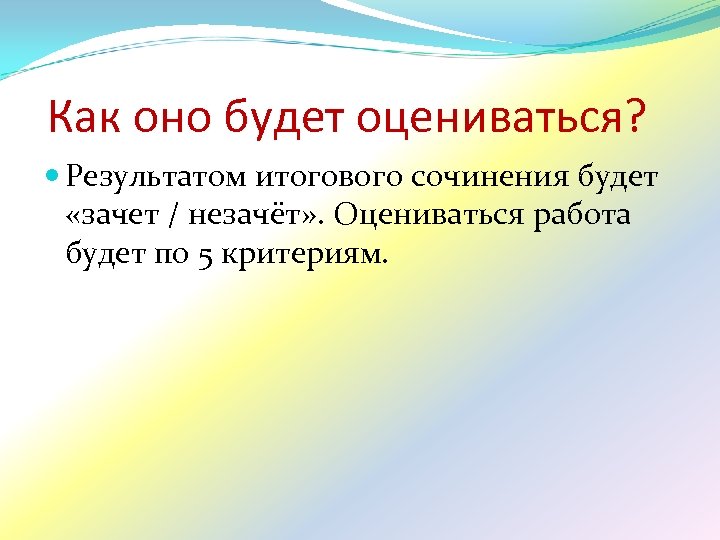 Как оно будет оцениваться? Результатом итогового сочинения будет «зачет / незачёт» . Оцениваться работа