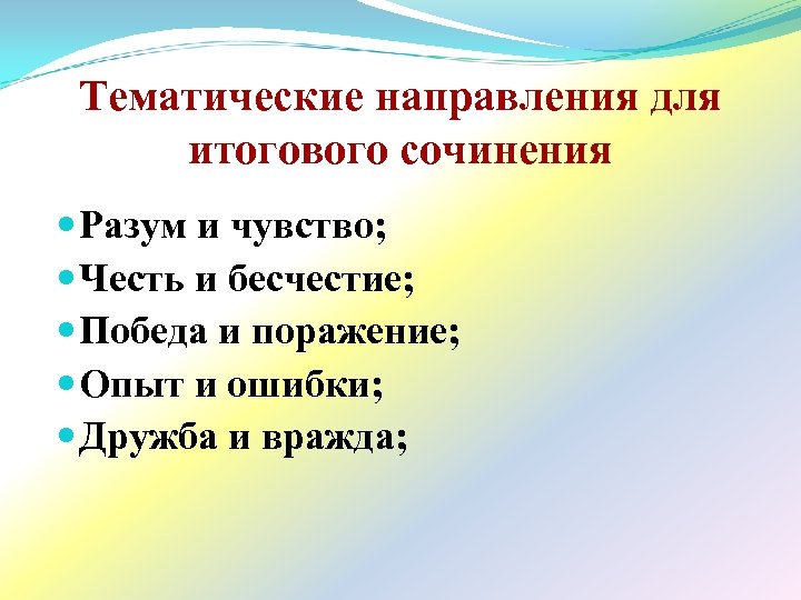 Тематические направления для итогового сочинения Разум и чувство; Честь и бесчестие; Победа и поражение;