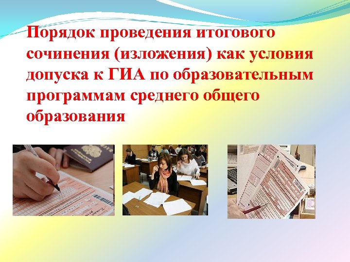 Порядок проведения итогового сочинения (изложения) как условия допуска к ГИА по образовательным программам среднего