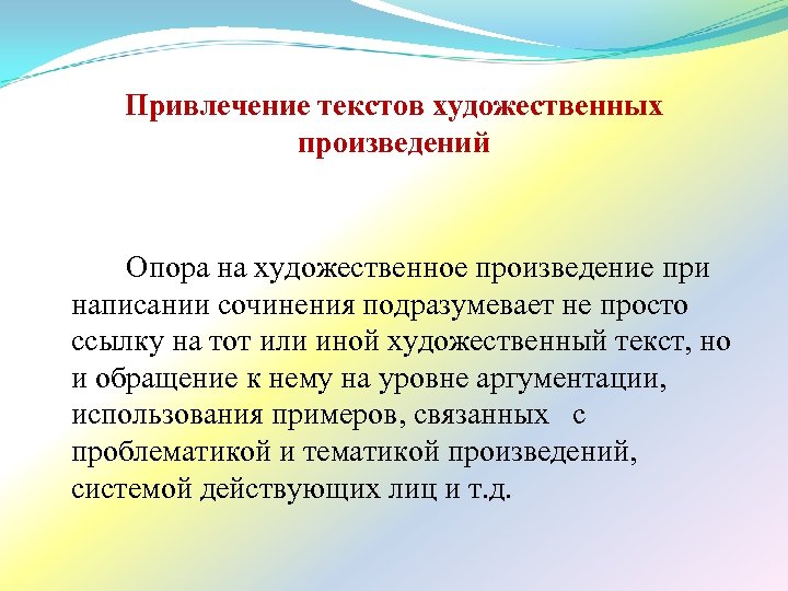 Привлечение текстов художественных произведений Опора на художественное произведение при написании сочинения подразумевает не просто