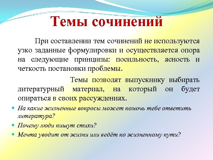 Темы сочинений При составлении тем сочинений не используются узко заданные формулировки и осуществляется опора