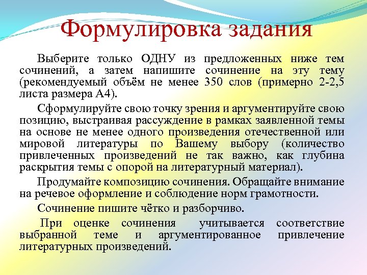  Формулировка задания Выберите только ОДНУ из предложенных ниже тем сочинений, а затем напишите