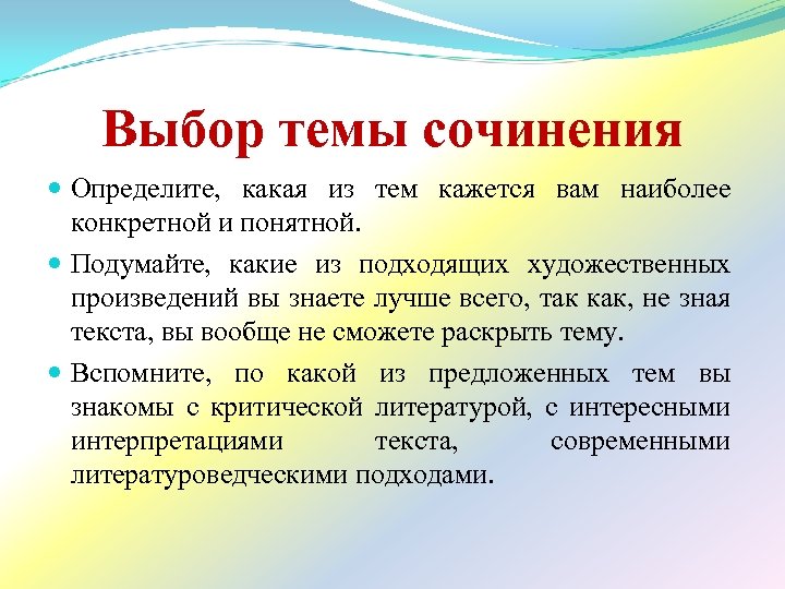 Выбор темы сочинения Определите, какая из тем кажется вам наиболее конкретной и понятной. Подумайте,