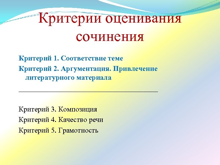 Критерии оценивания сочинения Критерий 1. Соответствие теме Критерий 2. Аргументация. Привлечение литературного материала ___________________