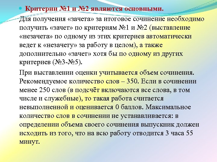  Критерии № 1 и № 2 являются основными. Для получения «зачета» за итоговое