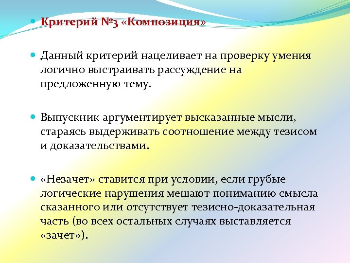  Критерий № 3 «Композиция» Данный критерий нацеливает на проверку умения логично выстраивать рассуждение