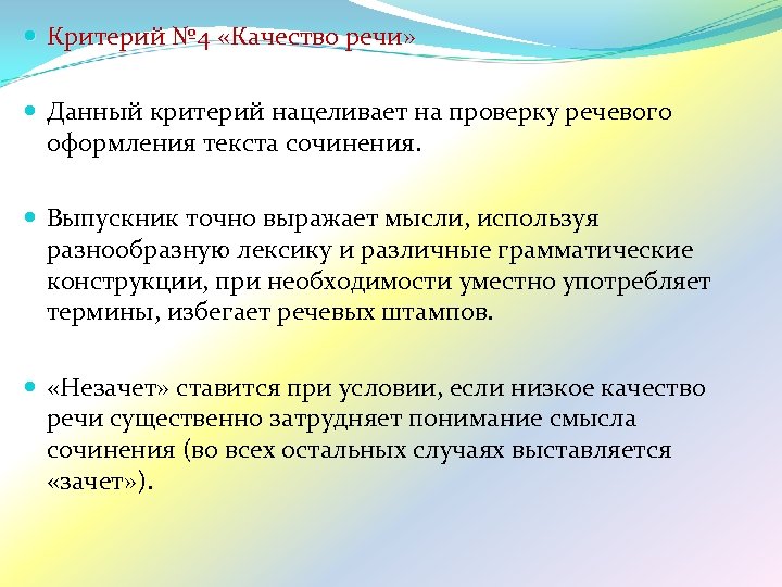  Критерий № 4 «Качество речи» Данный критерий нацеливает на проверку речевого оформления текста