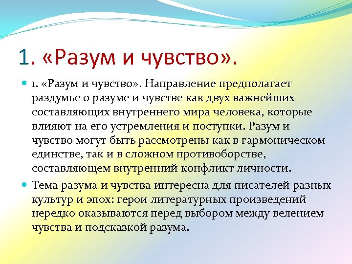 1. «Разум и чувство» . Направление предполагает раздумье о разуме и чувстве как двух