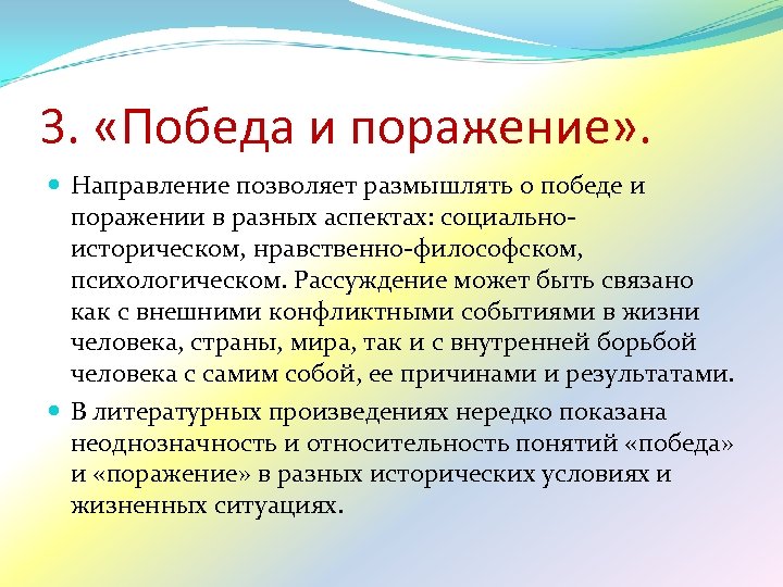 3. «Победа и поражение» . Направление позволяет размышлять о победе и поражении в разных