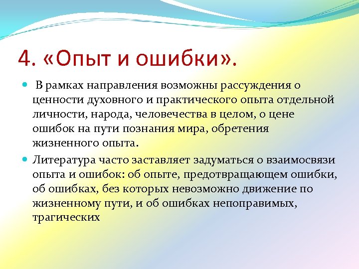 4. «Опыт и ошибки» . В рамках направления возможны рассуждения о ценности духовного и