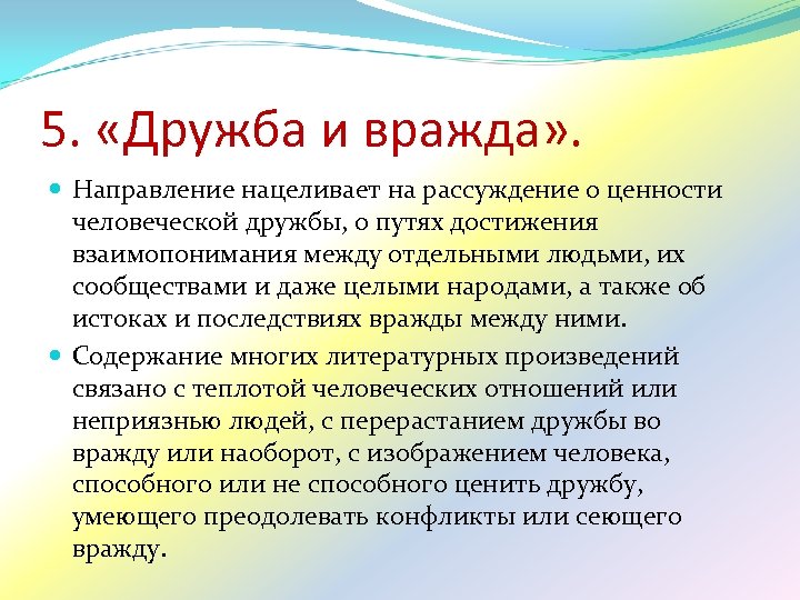 5. «Дружба и вражда» . Направление нацеливает на рассуждение о ценности человеческой дружбы, о