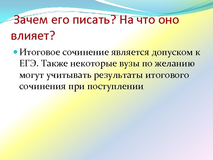 Зачем его писать? На что оно влияет? Итоговое сочинение является допуском к ЕГЭ. Также