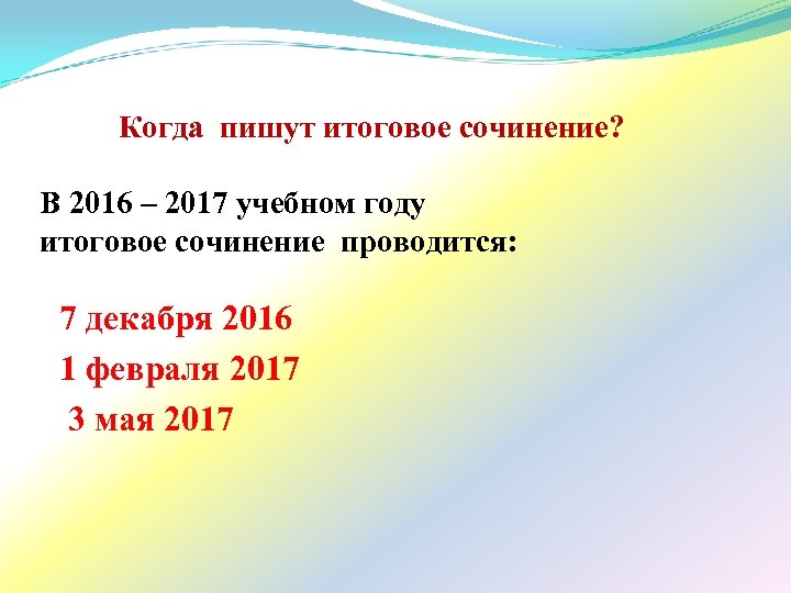 Когда пишут итоговое сочинение? В 2016 – 2017 учебном году итоговое сочинение проводится: 7
