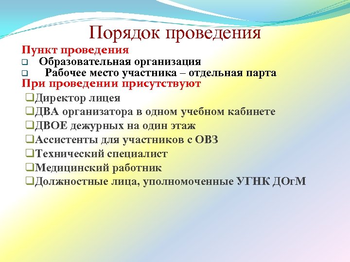 Порядок проведения Пункт проведения q Образовательная организация q Рабочее место участника – отдельная парта
